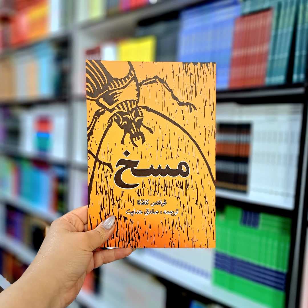 کتاب مسخ (انتشارات حضور) — تصویر ۷