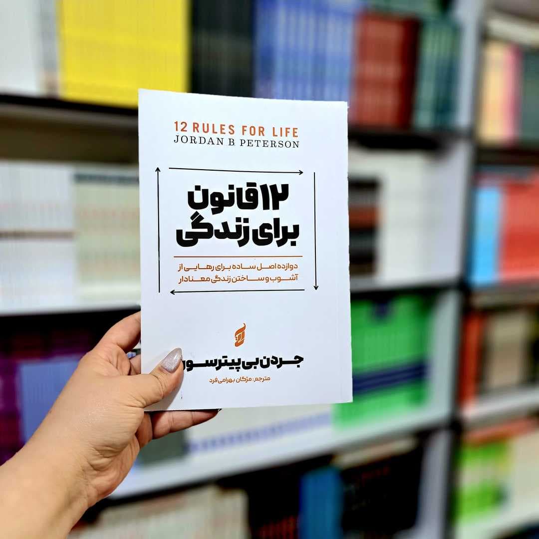 کتاب 12 قانون برای زندگی — تصویر ۳