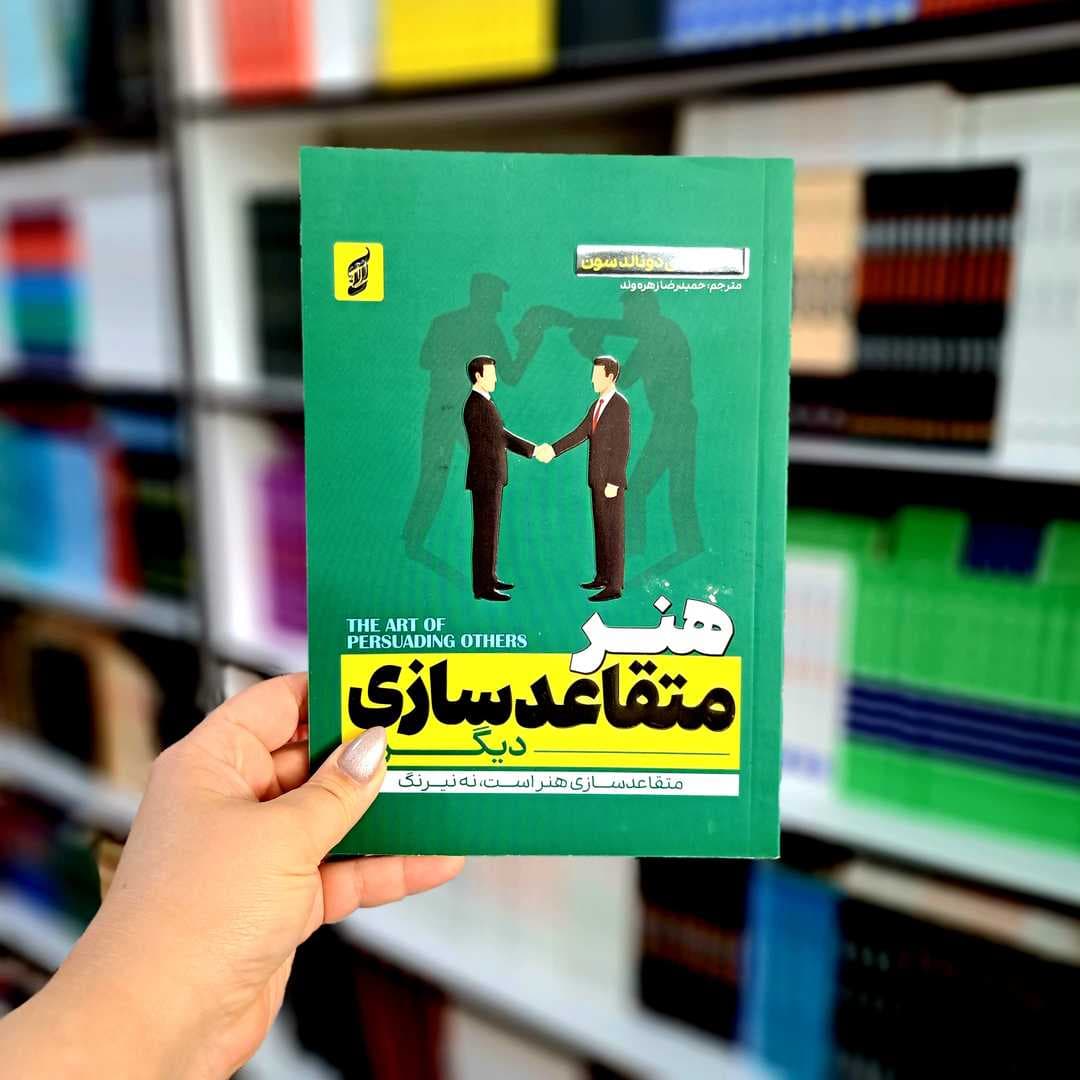 کتاب هنر متقاعد سازی دیگران(ترجمه حمیدرضا زهره وند)