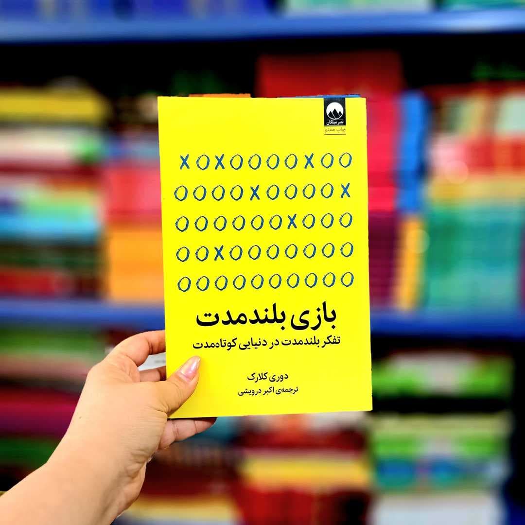 کتاب بازی بلند مدت (ملیکان)