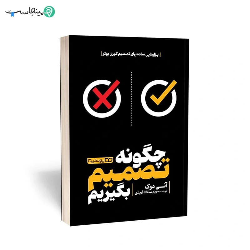 کتاب چگونه تصمیم بگیریم — تصویر ۹