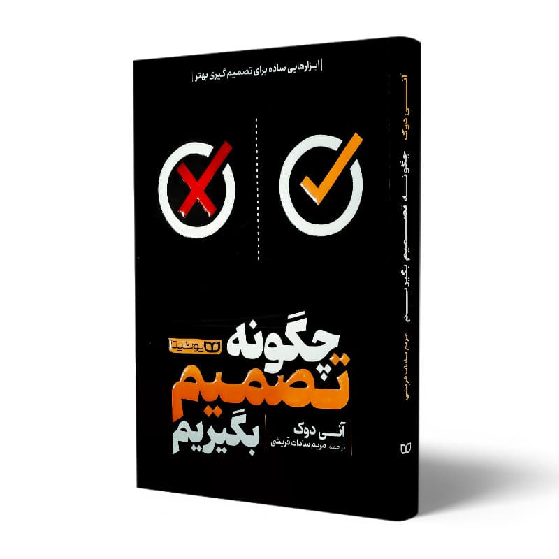 کتاب چگونه تصمیم بگیریم — تصویر ۱۲