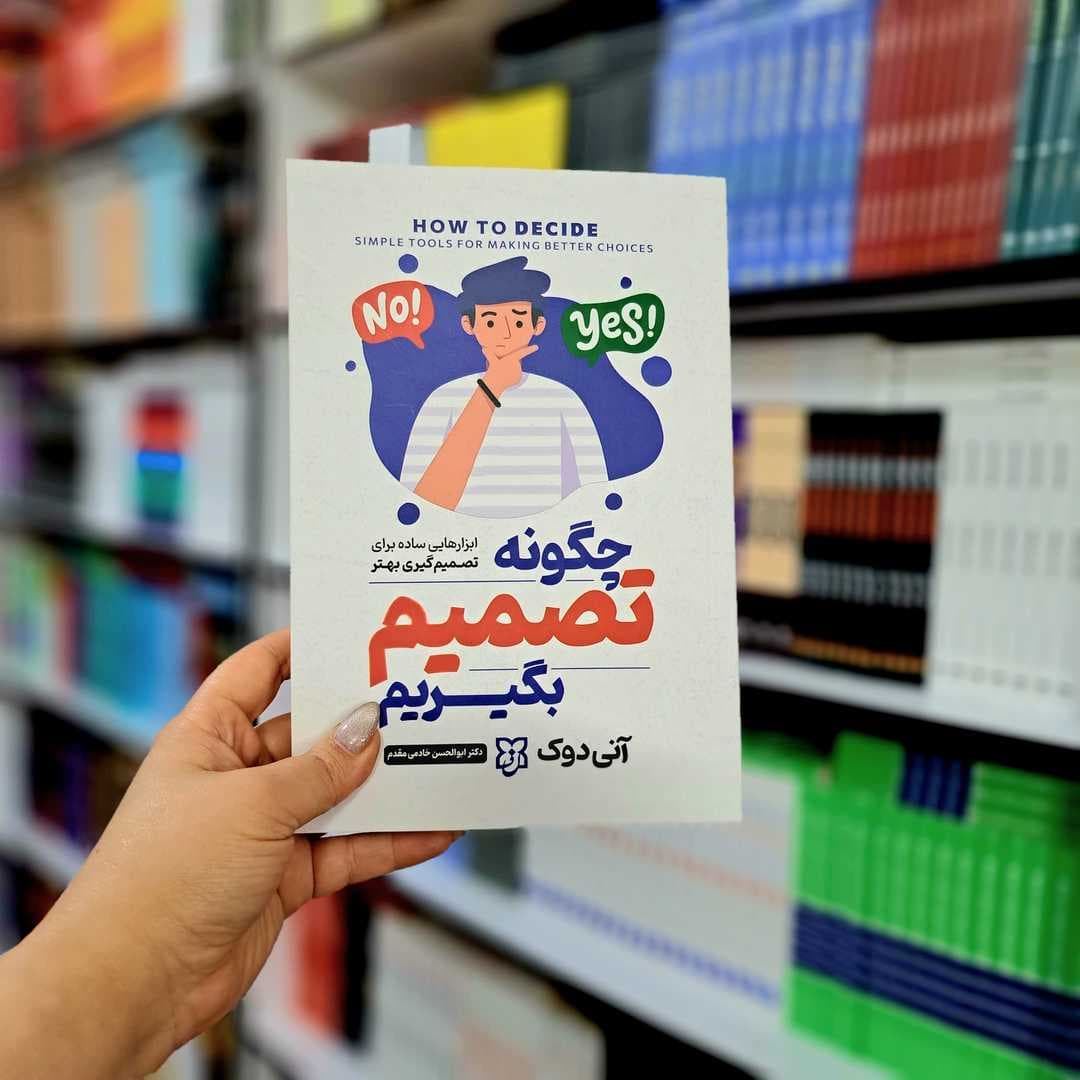 کتاب چگونه تصمیم بگیریم — تصویر ۵