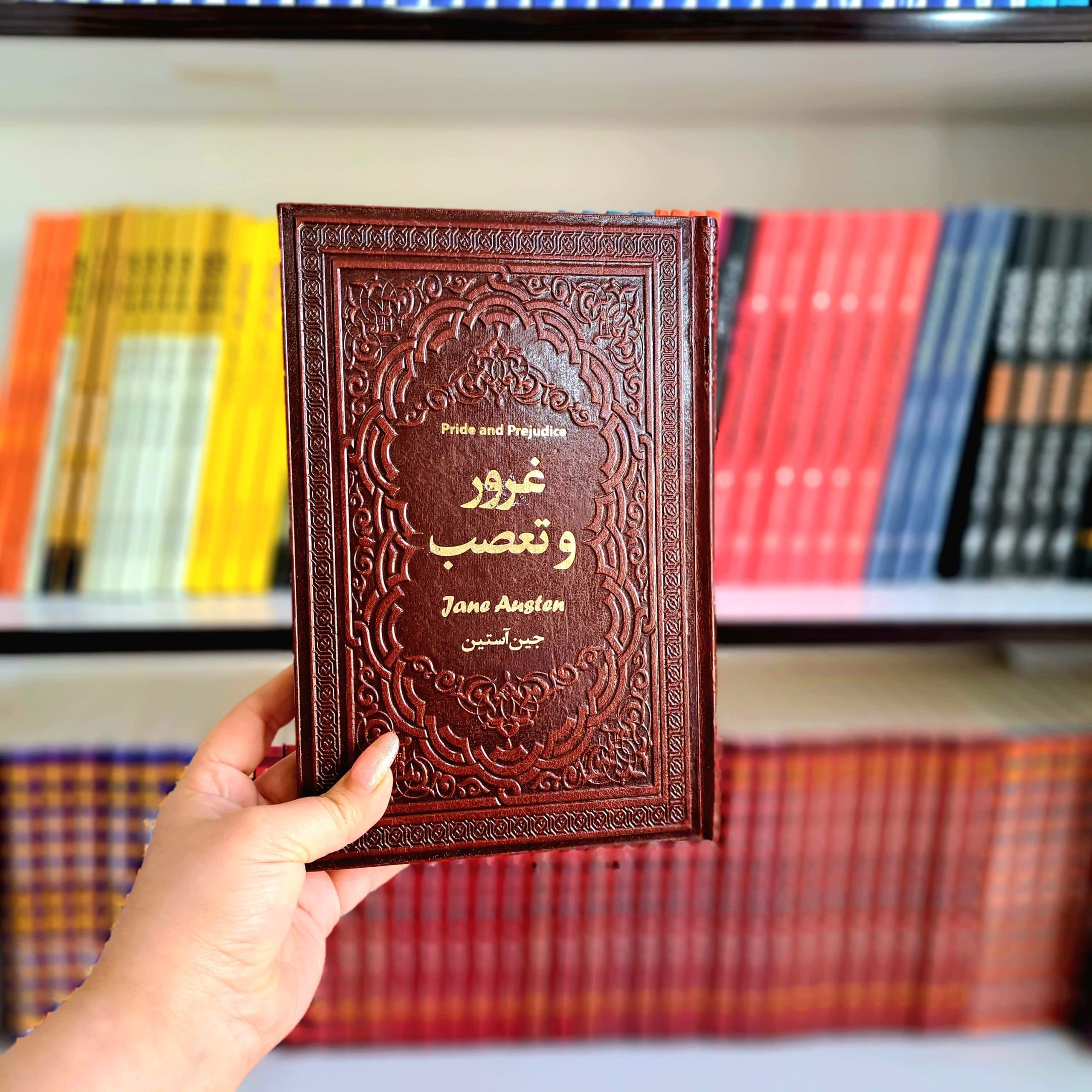 کتاب غرور و تعصب (جلد چرم) — تصویر ۴