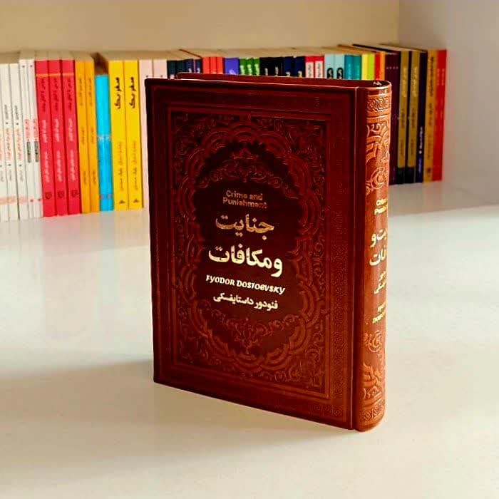 کتاب جنایت و مکافات (جلد چرم)