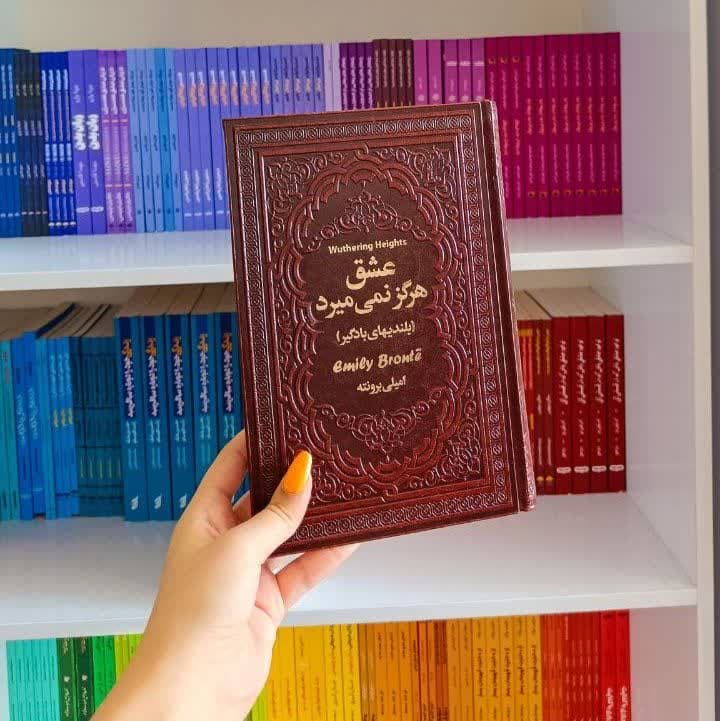 کتاب عشق هرگز نمی میرد؛ بلندی های بادگیر (جلد چرم) — تصویر ۳