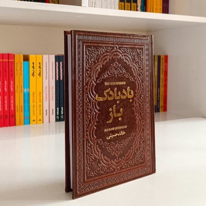 کتاب بادبادک باز (جلد چرم) — تصویر ۳