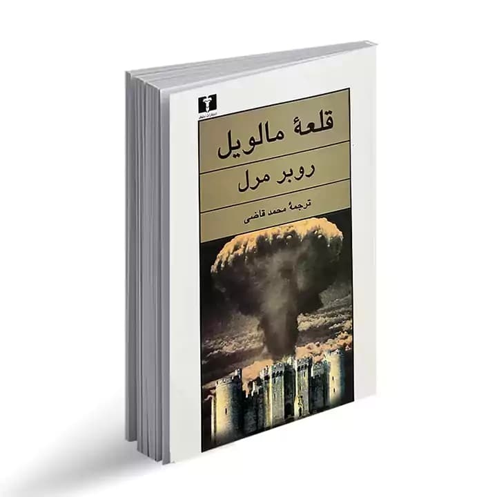 کتاب قلعه مالویل — تصویر ۶