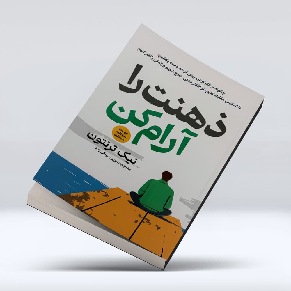 کتاب ذهنت را آرام کن — تصویر ۱۱