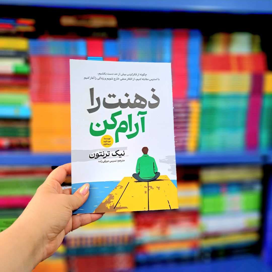 کتاب ذهنت را آرام کن — تصویر ۹