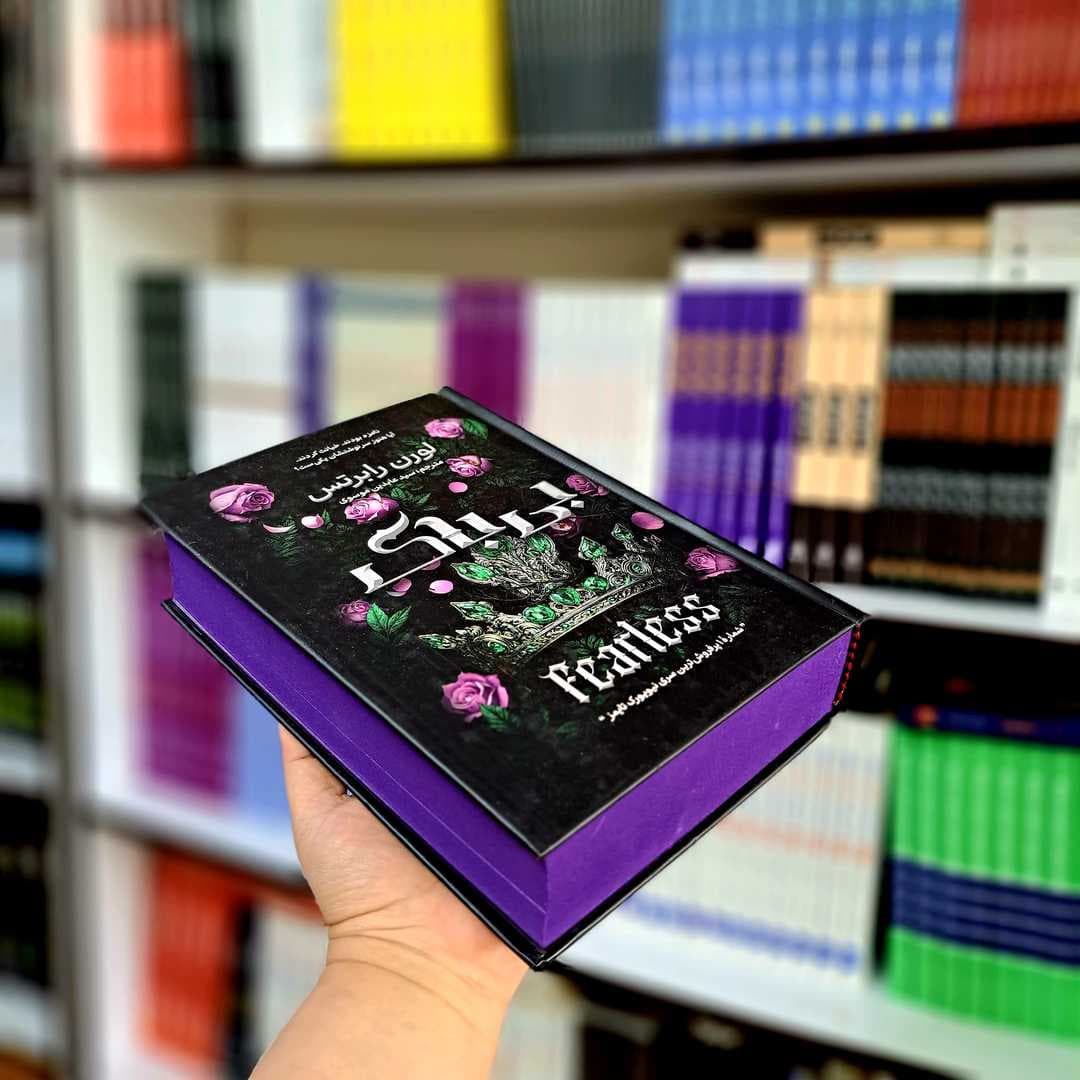 کتاب بی باک (جلد سخت لب رنگی) — تصویر ۲