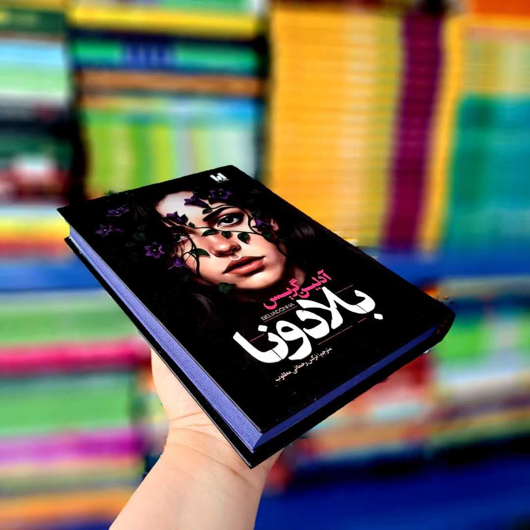 کتاب بلادونا (جلد سخت لب رنگی) — تصویر ۱۰