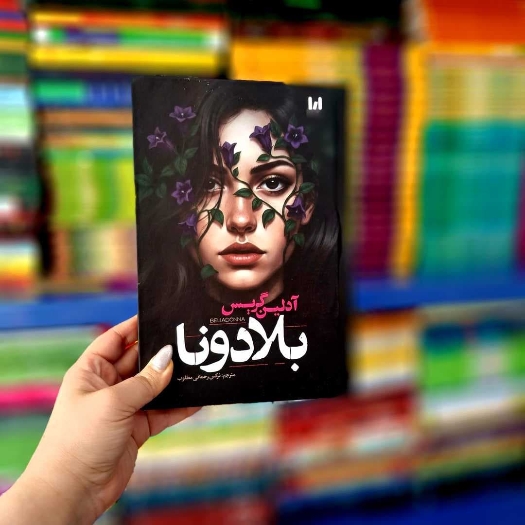 کتاب بلادونا (جلد سخت لب رنگی) — تصویر ۴