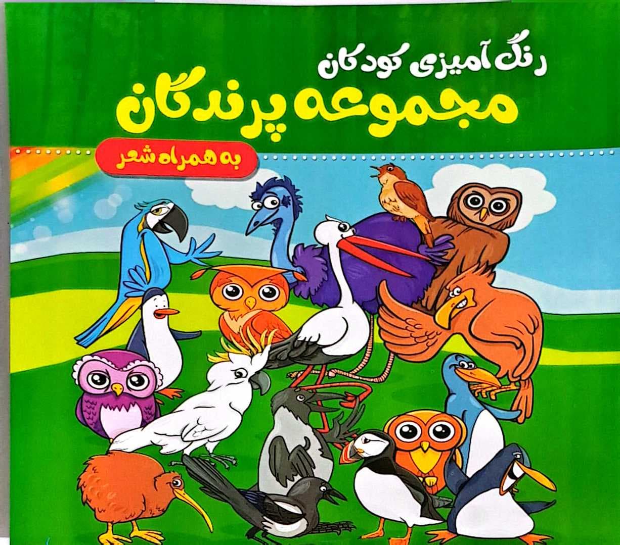 کتاب کودک (رنگ آمیزی پرندگان) — تصویر ۷