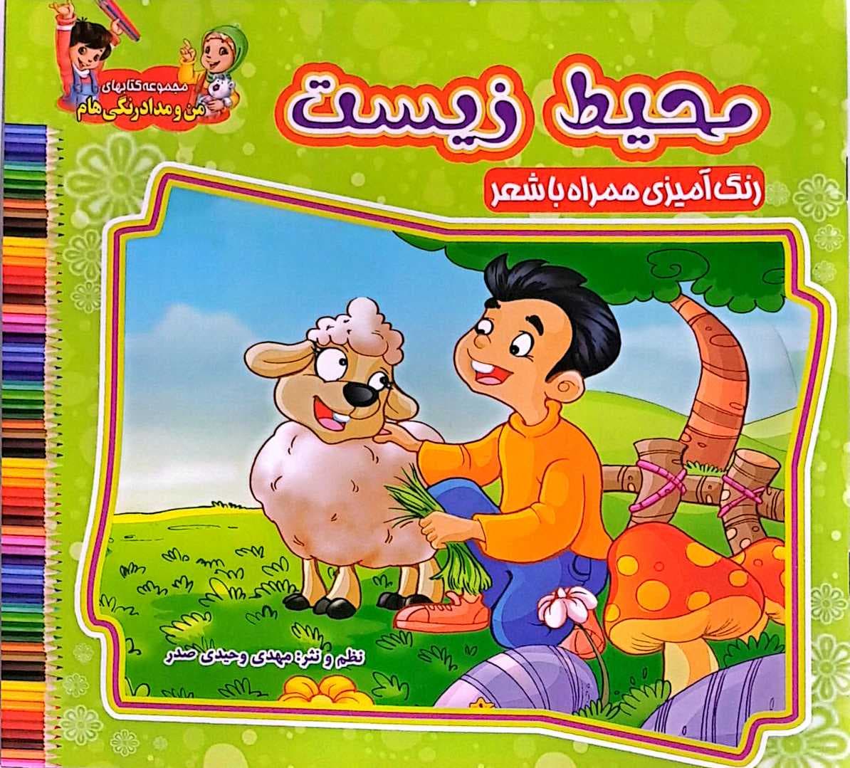 کتاب کودک (محیط زیست) — تصویر ۳