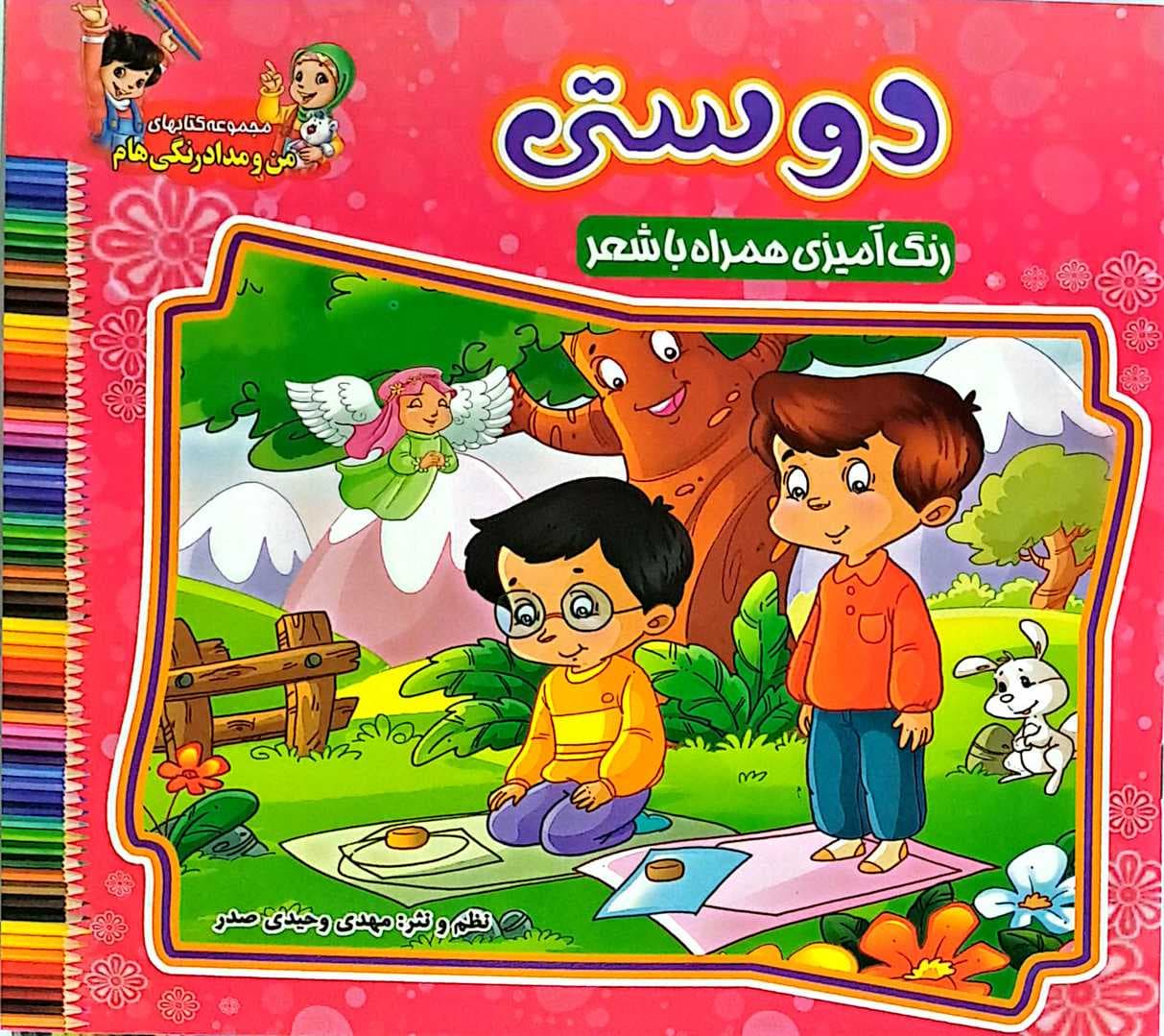 کتاب کودک (دوستی) — تصویر ۵