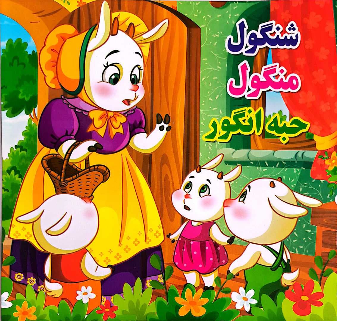 کتاب کودک (شنگول منگول حبه انگور) — تصویر ۵