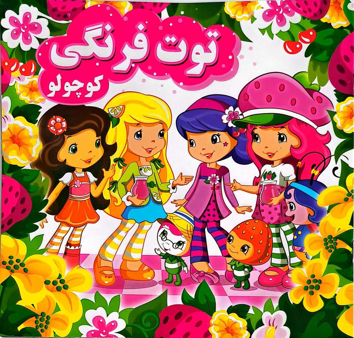 کتاب کودک (توت فرنگی کوچولو) — تصویر ۳