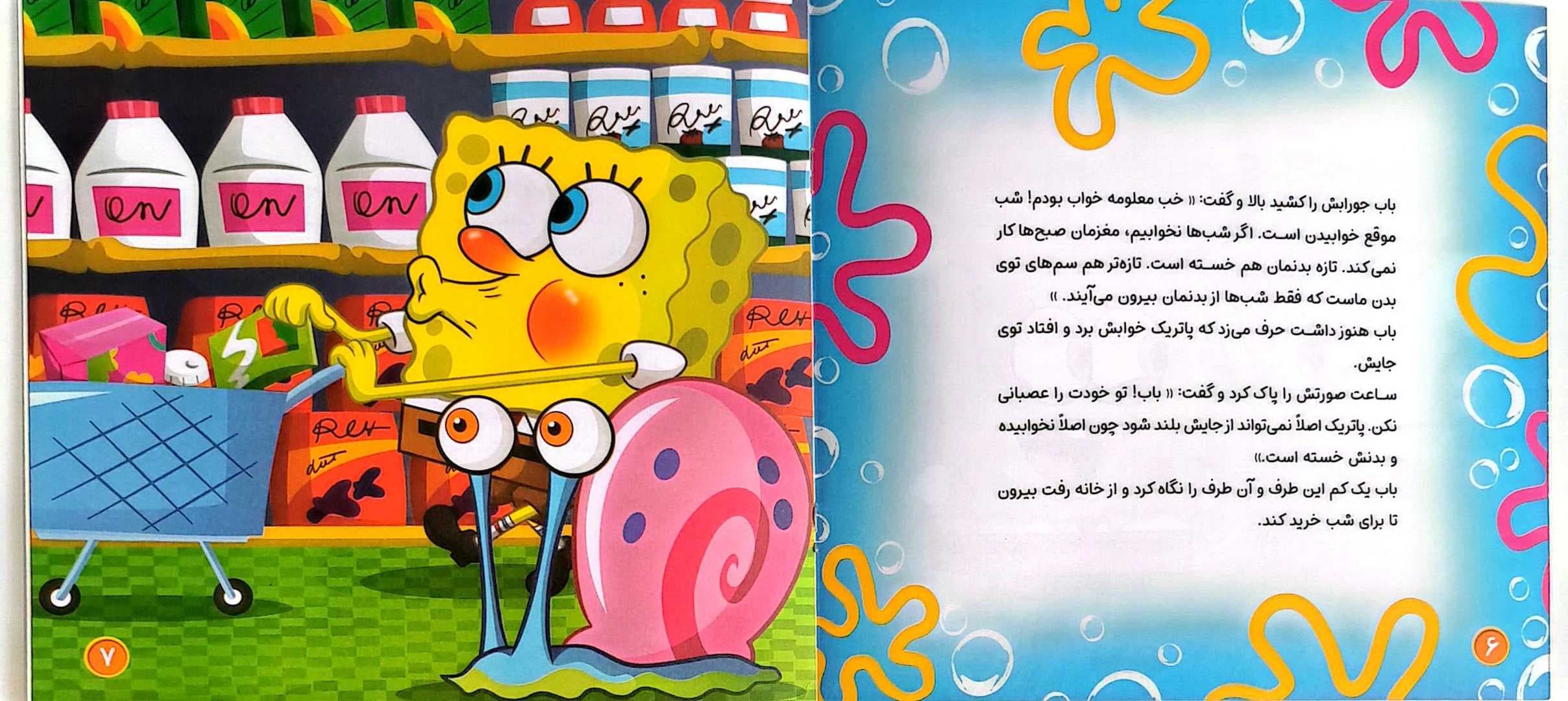 کتاب کودک (باب اسفنجی) — تصویر ۸