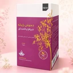 دمنوش بانوان قاعده آور و شیرافزا — تصویر ۳