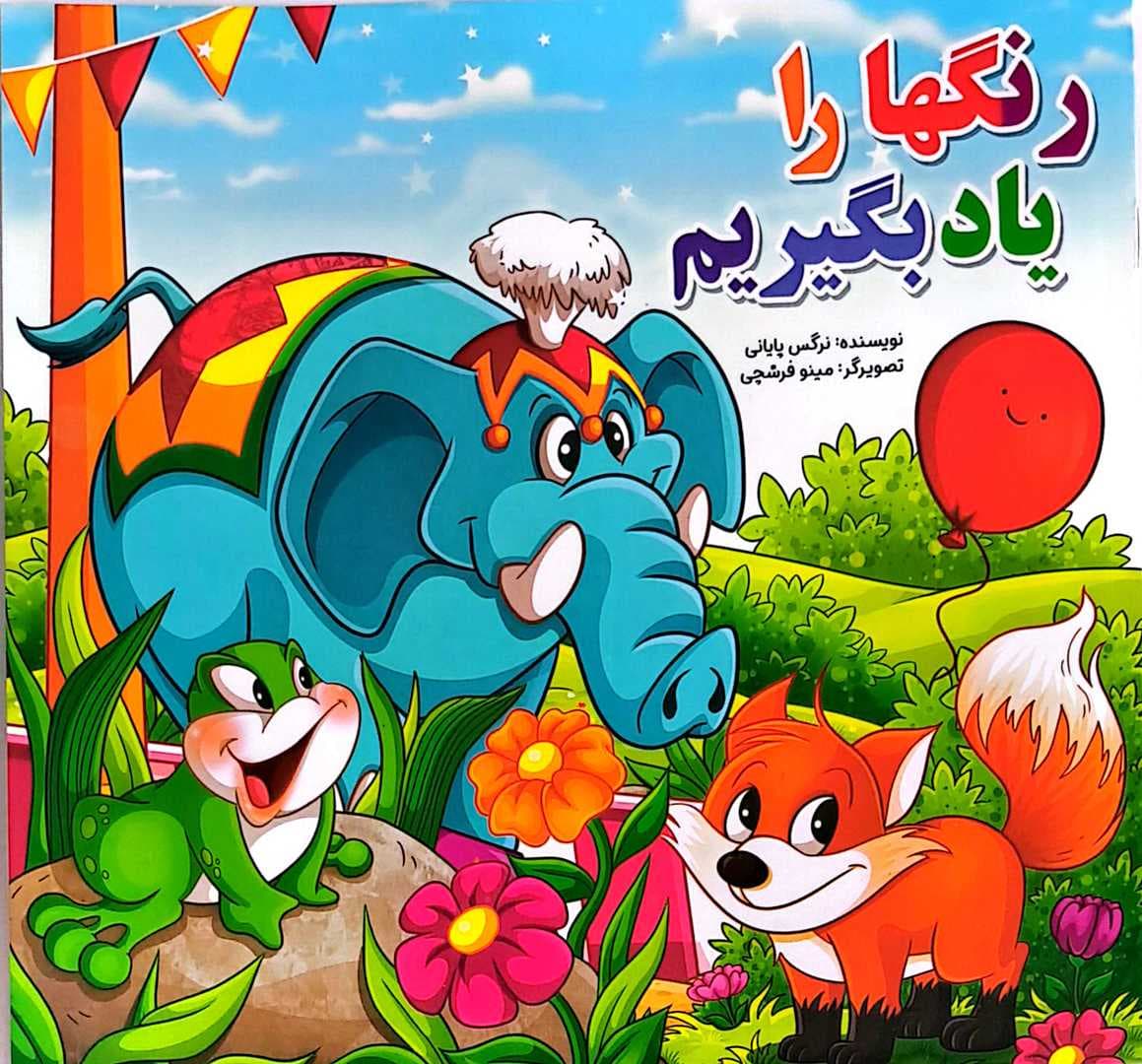کتاب کودک2 (رنگها را یاد بگیریم) — تصویر ۷