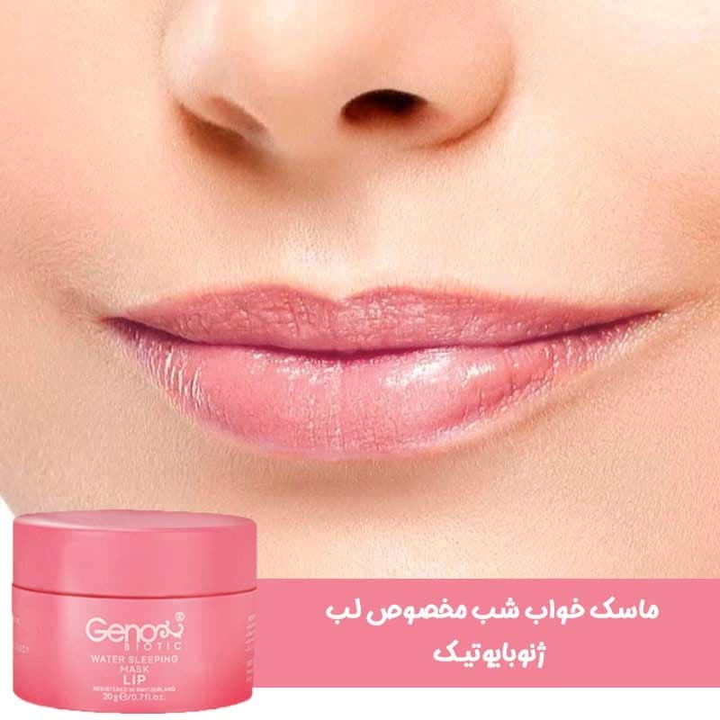ماسک خواب شب لب ژنوبایوتیک حجم 20 میلی لیتر — تصویر ۴