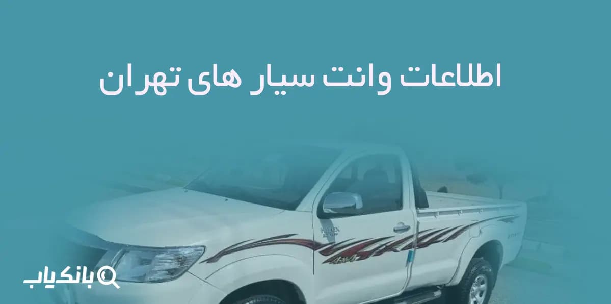 اطلاعات وانت سیار های تهران