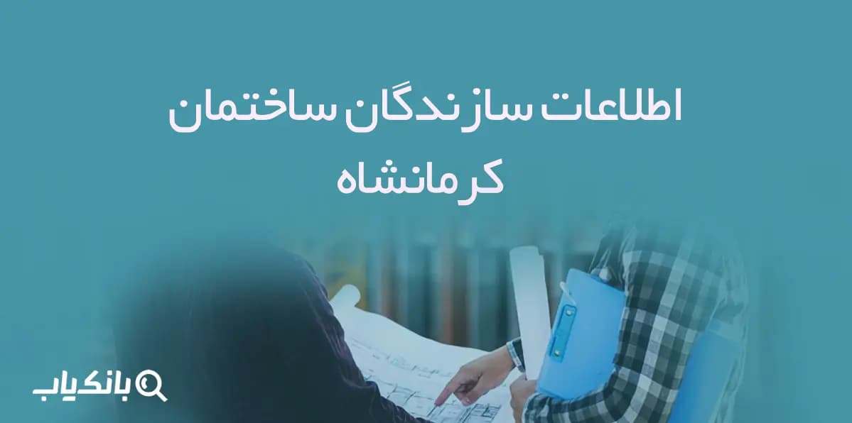 اطلاعات سازندگان ساختمان کرمانشاه