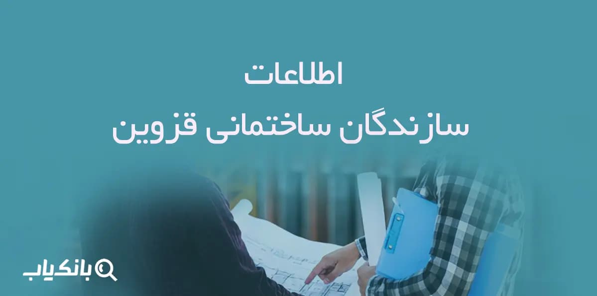 اطلاعات سازندگان ساختمانی قزوین