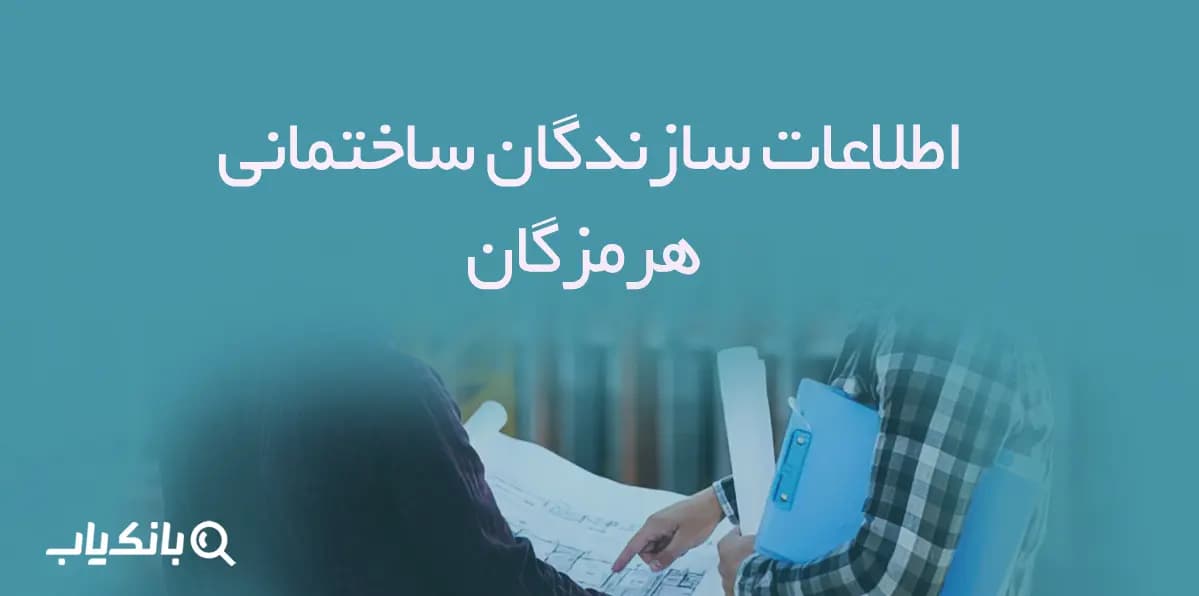 اطلاعات سازندگان ساختمانی هرمزگان