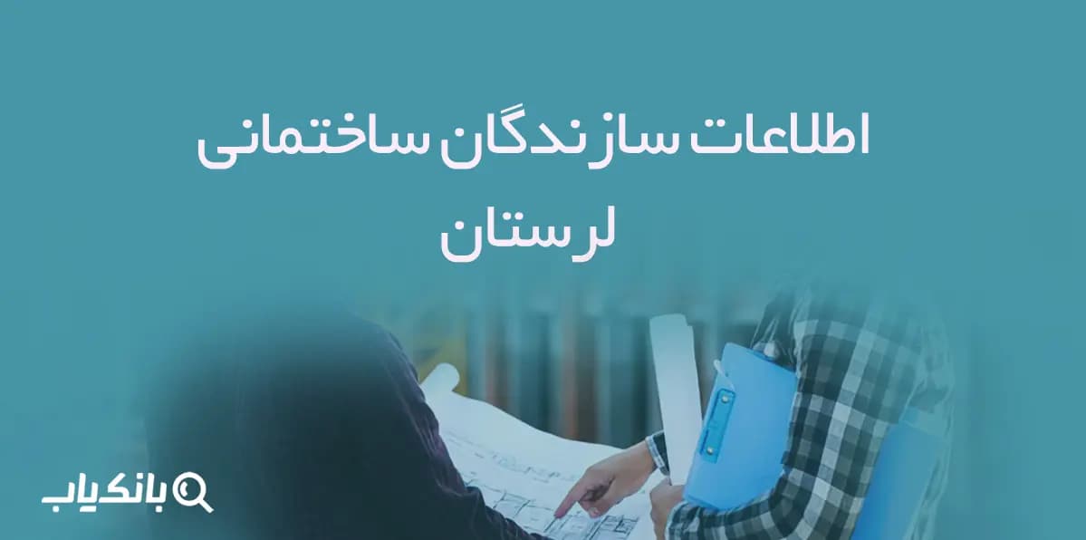 اطلاعات سازندگان ساختمانی لرستان