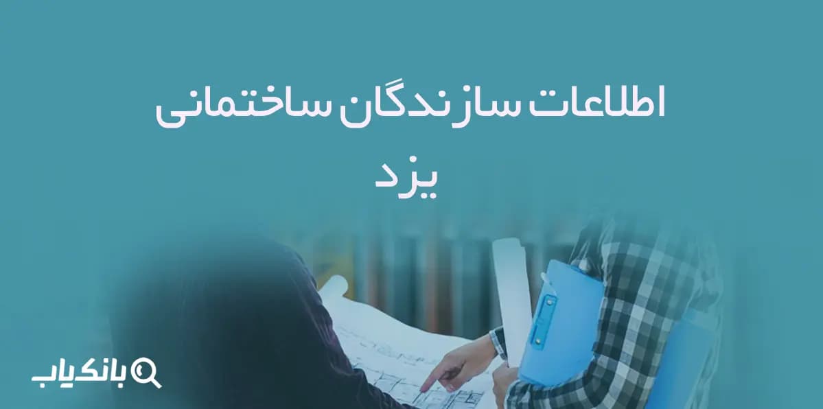 اطلاعات سازندگان ساختمانی یزد