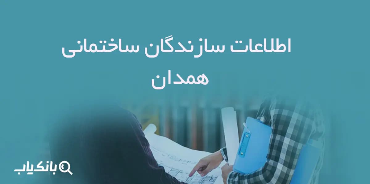 اطلاعات سازندگان ساختمانی همدان