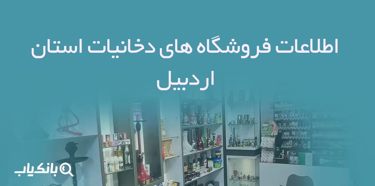 اطلاعات فروشگاه های دخانیات استان اردبیل