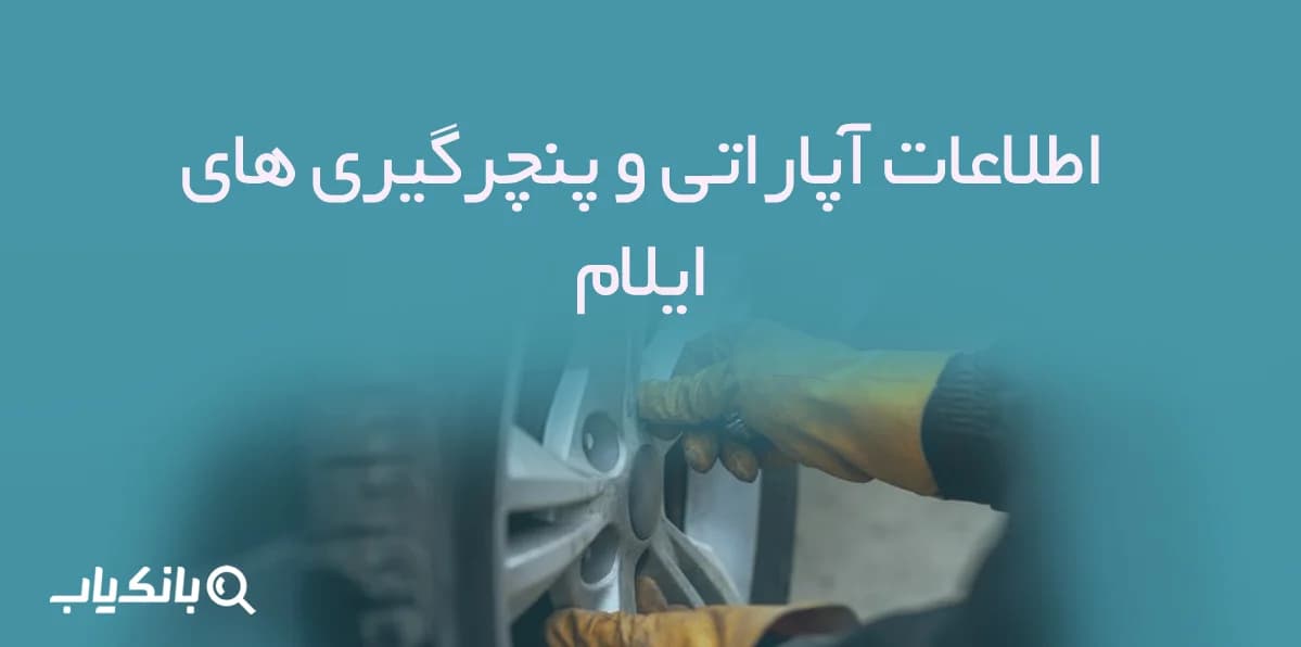 اطلاعات آپاراتی و پنچرگیری های ایلام