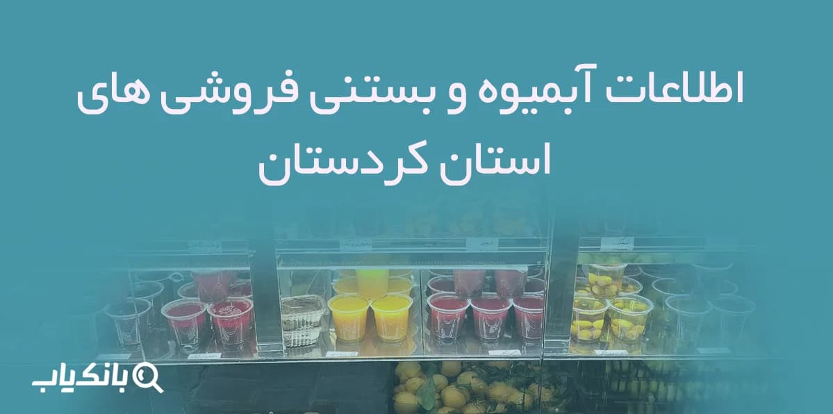 اطلاعات آبمیوه و بستنی فروشی های استان کردستان — تصویر ۳