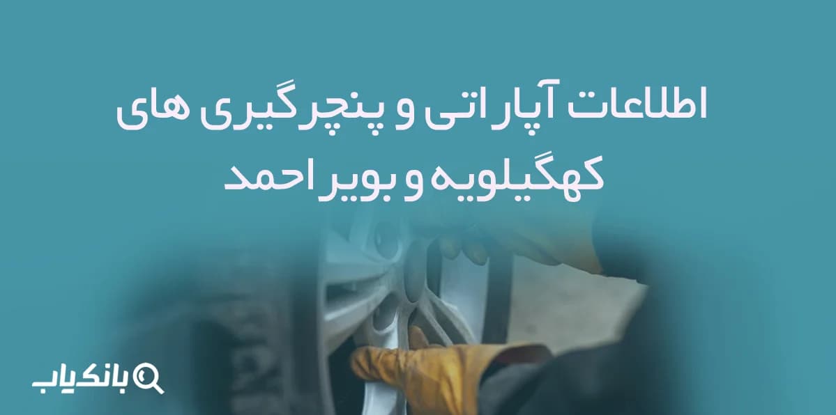 اطلاعات آپاراتی و پنچرگیری های کهگیلویه و بویراحمد