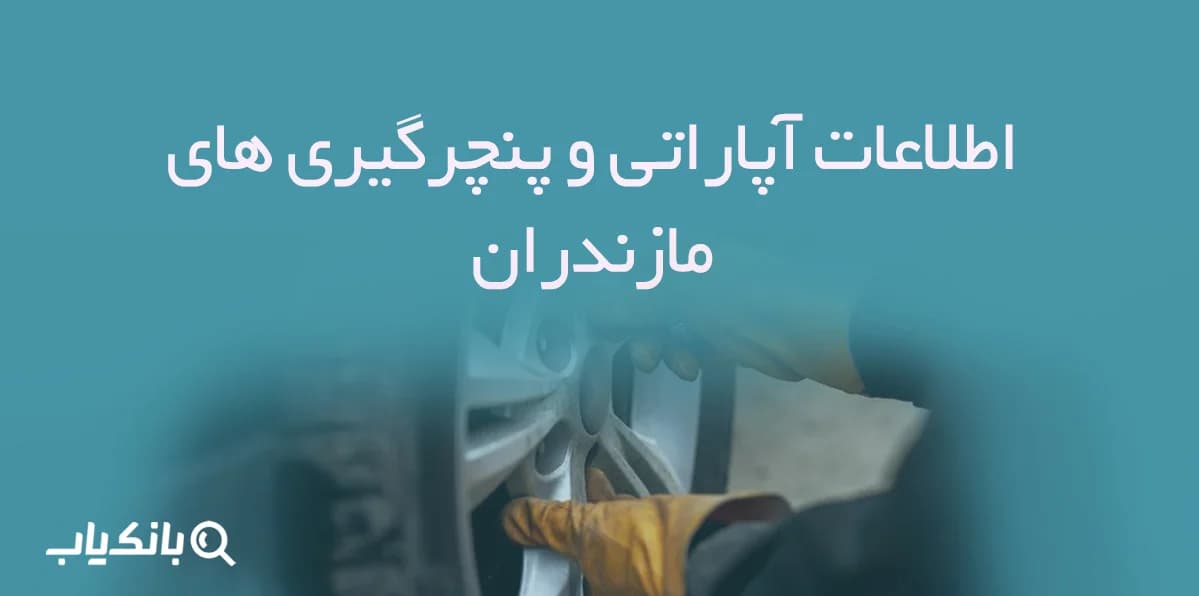 اطلاعات آپاراتی و پنچرگیری های مازندران
