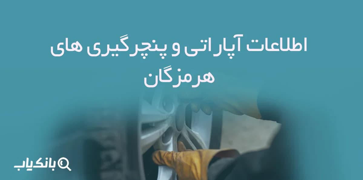 اطلاعات آپاراتی و پنچرگیری های هرمزگان — تصویر ۲