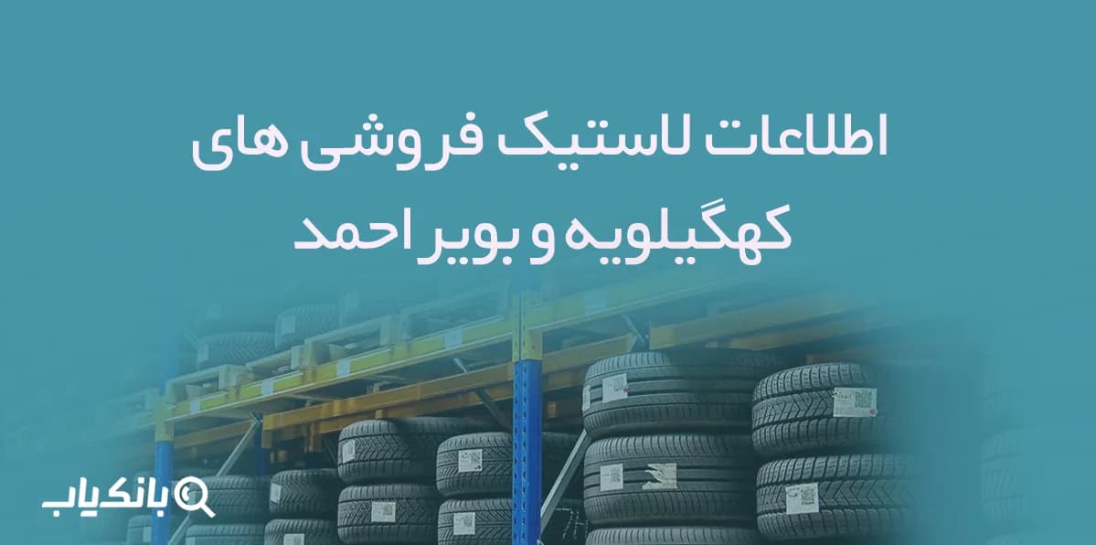 اطلاعات لاستیک فروشی های کهگیلویه و بویراحمد