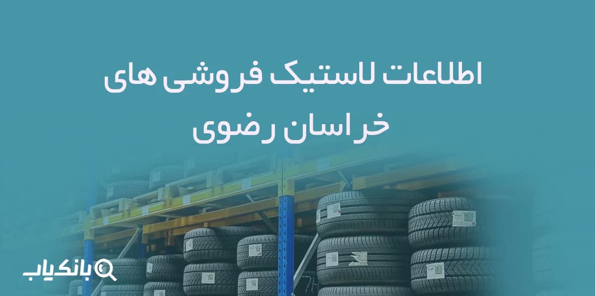 اطلاعات لاستیک فروشی های خراسان رضوی — تصویر ۲