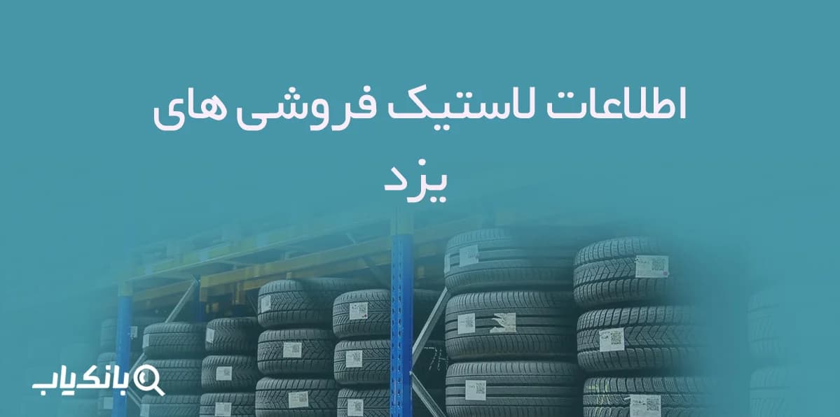 اطلاعات لاستیک فروشی های یزد