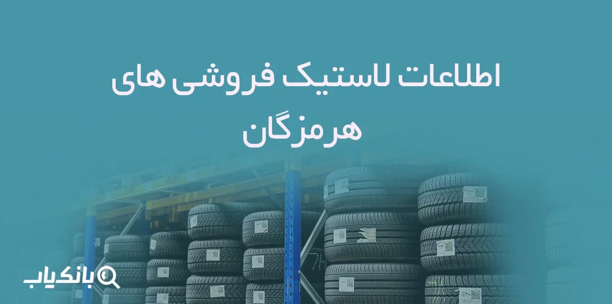 اطلاعات لاستیک فروشی های هرمزگان