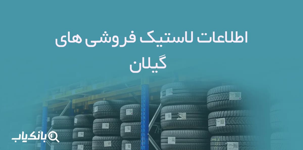 اطلاعات لاستیک فروشی های گیلان — تصویر ۲