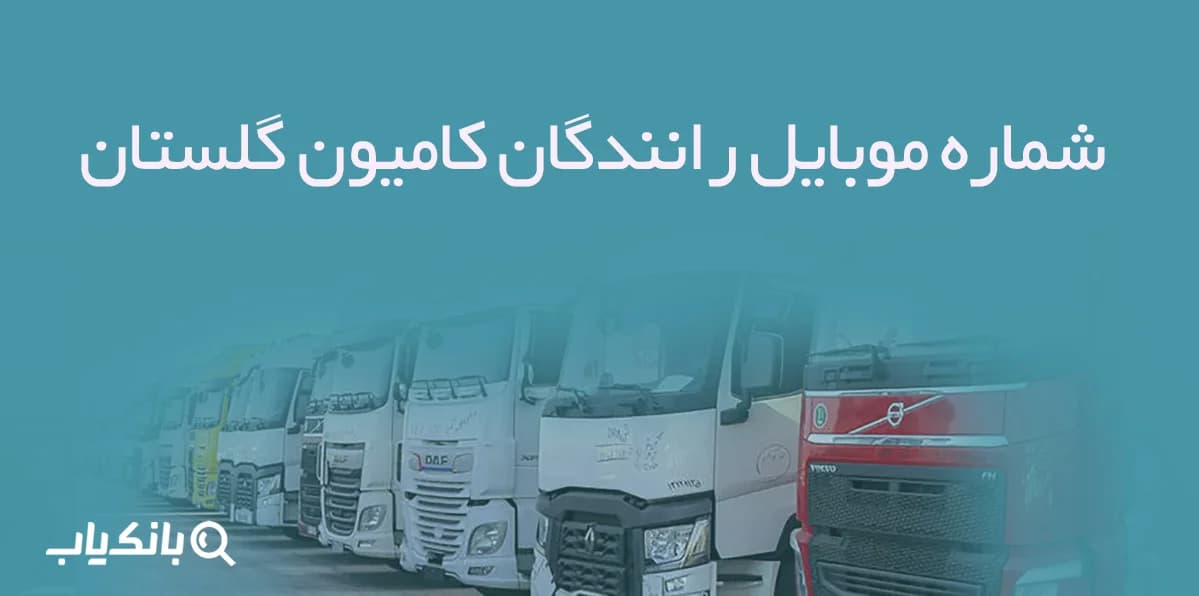 شماره موبایل رانندگان کامیون گلستان