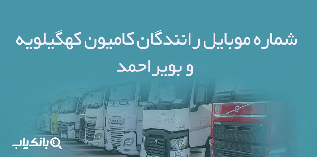 شماره موبایل رانندگان کامیون کهگیلویه و بویراحمد — تصویر ۲