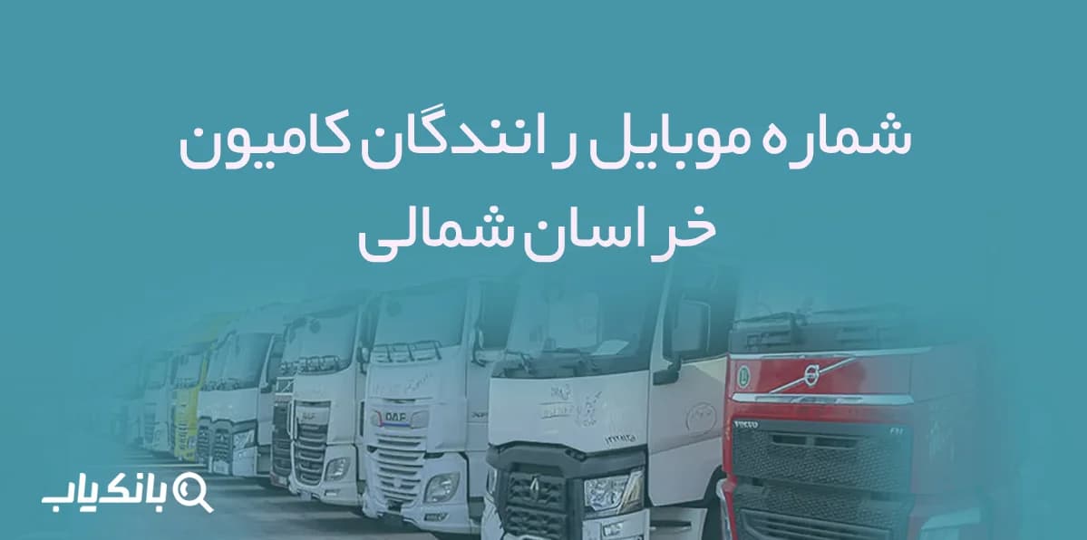 شماره موبایل رانندگان کامیون خراسان شمالی