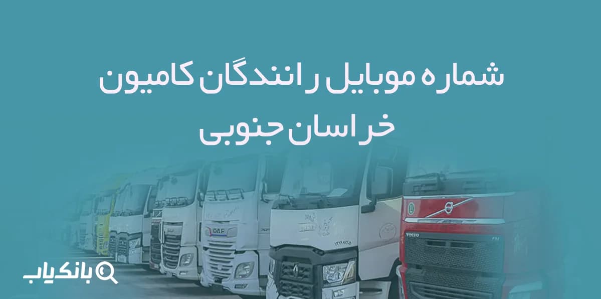 شماره موبایل رانندگان کامیون خراسان جنوبی