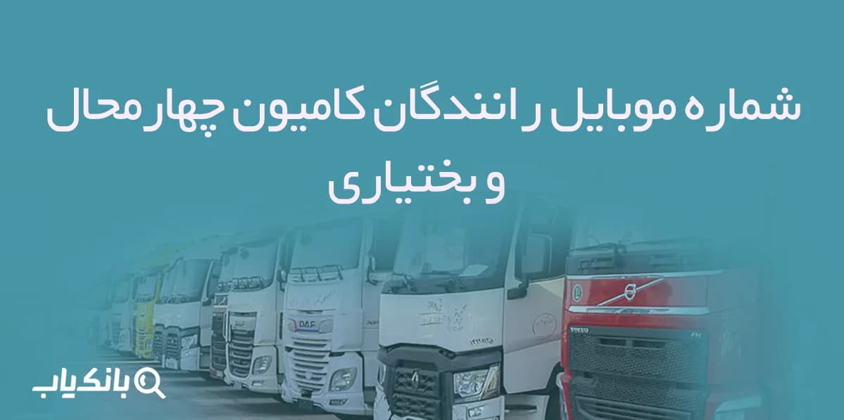شماره موبایل رانندگان کامیون چهارمحال و بختیاری — تصویر ۲
