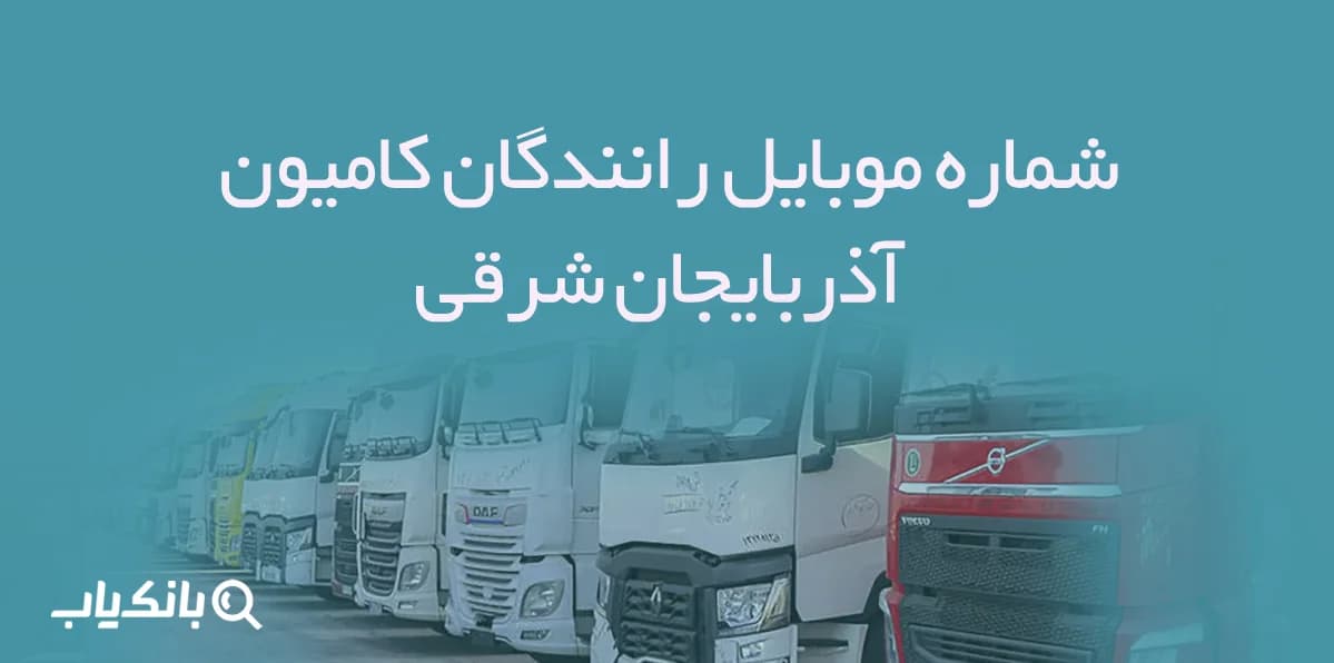 شماره موبایل رانندگان کامیون آذربایجان شرقی — تصویر ۲